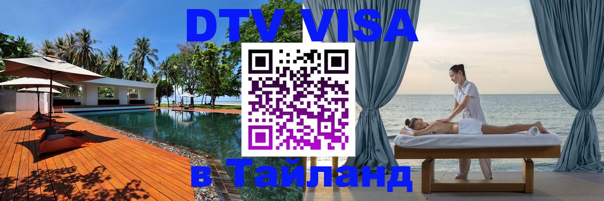 ДТВ виза в Таиланд 