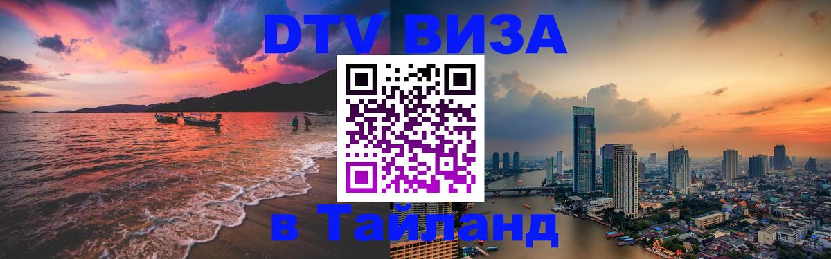 Visa ДТВ Тайланд помощь 
